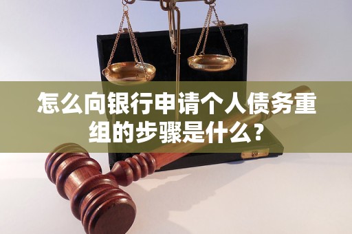 澄江怎么向银行申请个人债务重组的步骤是什么？